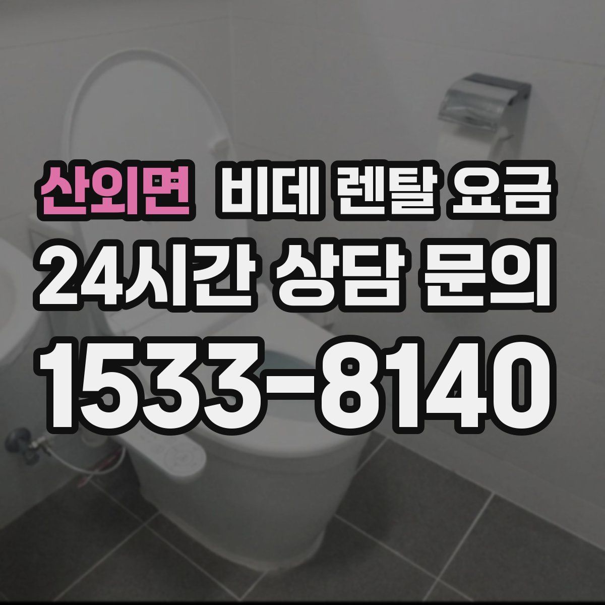산외면 비데 렌탈 요금