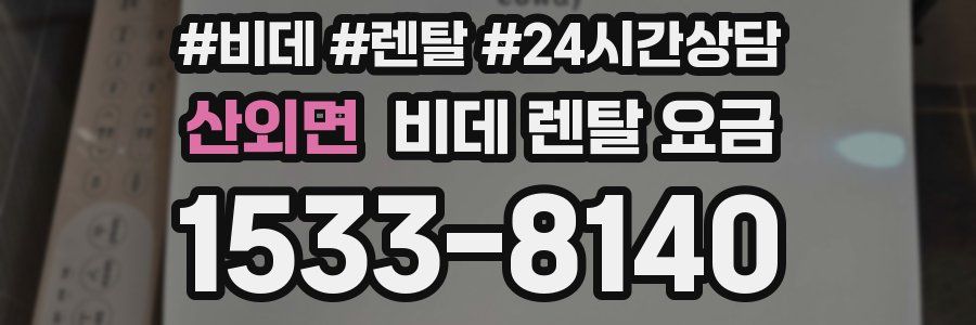산외면 비데 렌탈 요금