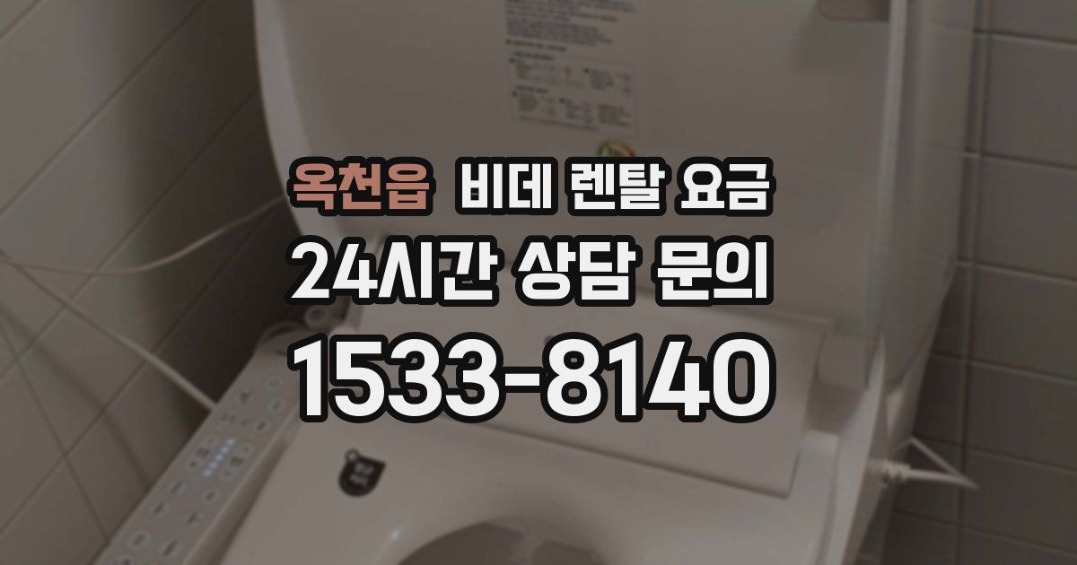옥천읍 비데 렌탈 요금