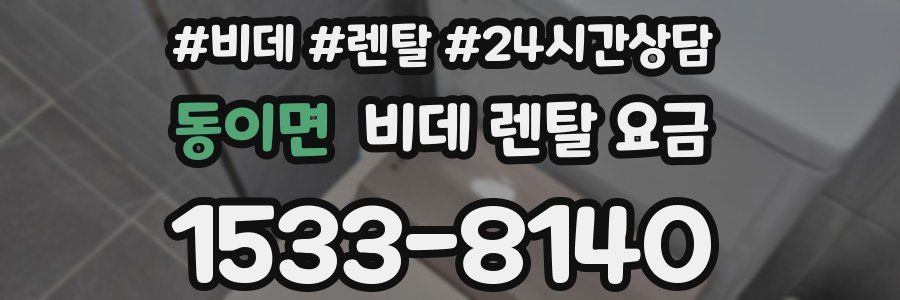 동이면 비데 렌탈 요금