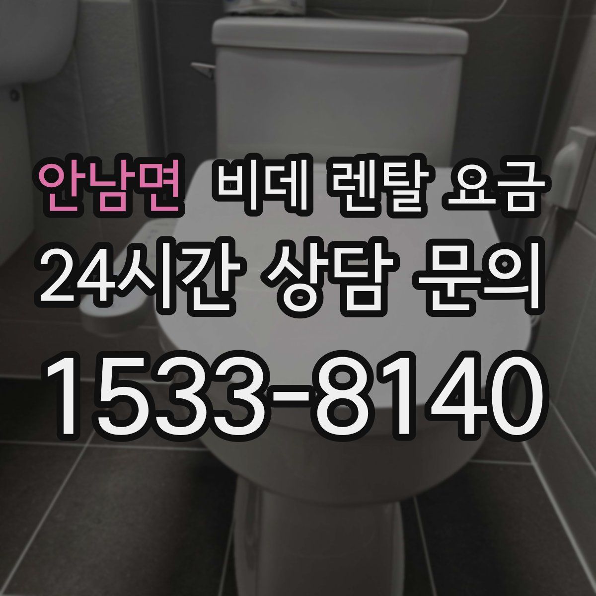 안남면 비데 렌탈 요금