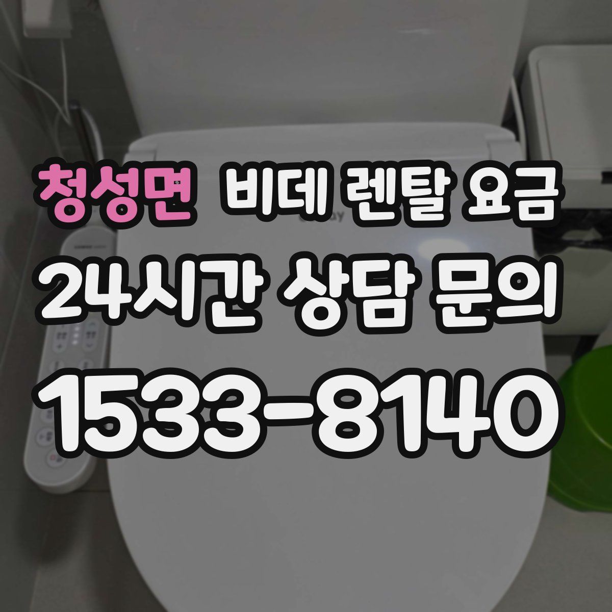 청성면 비데 렌탈 요금