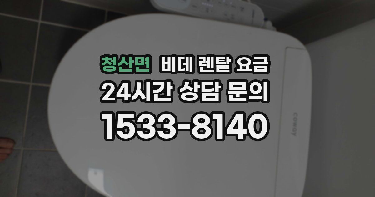 청산면 비데 렌탈 요금