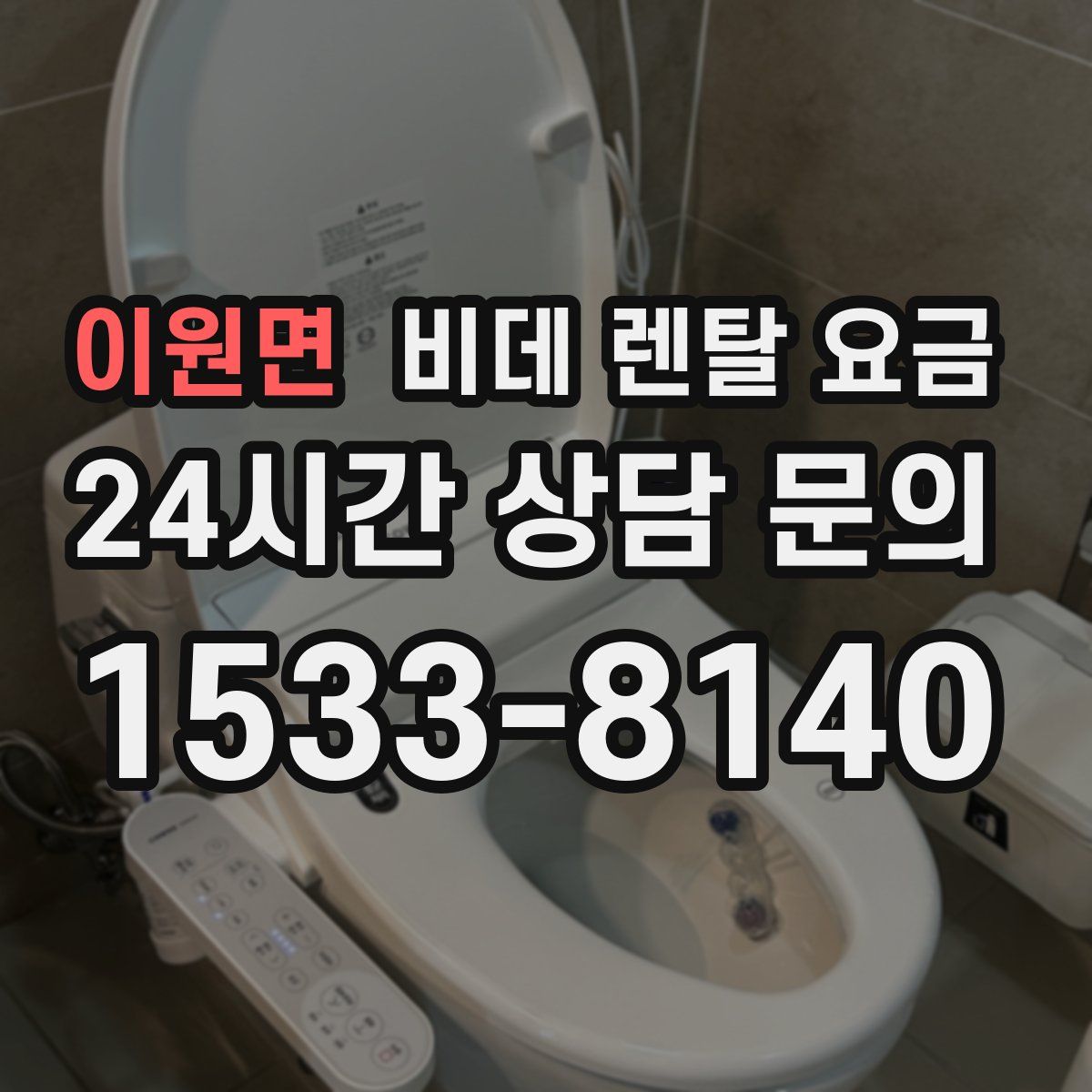 이원면 비데 렌탈 요금