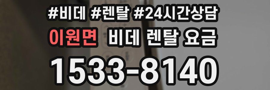 이원면 비데 렌탈 요금