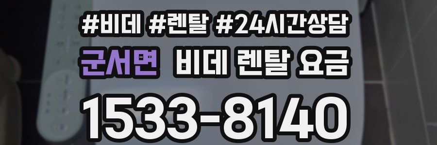 군서면 비데 렌탈 요금
