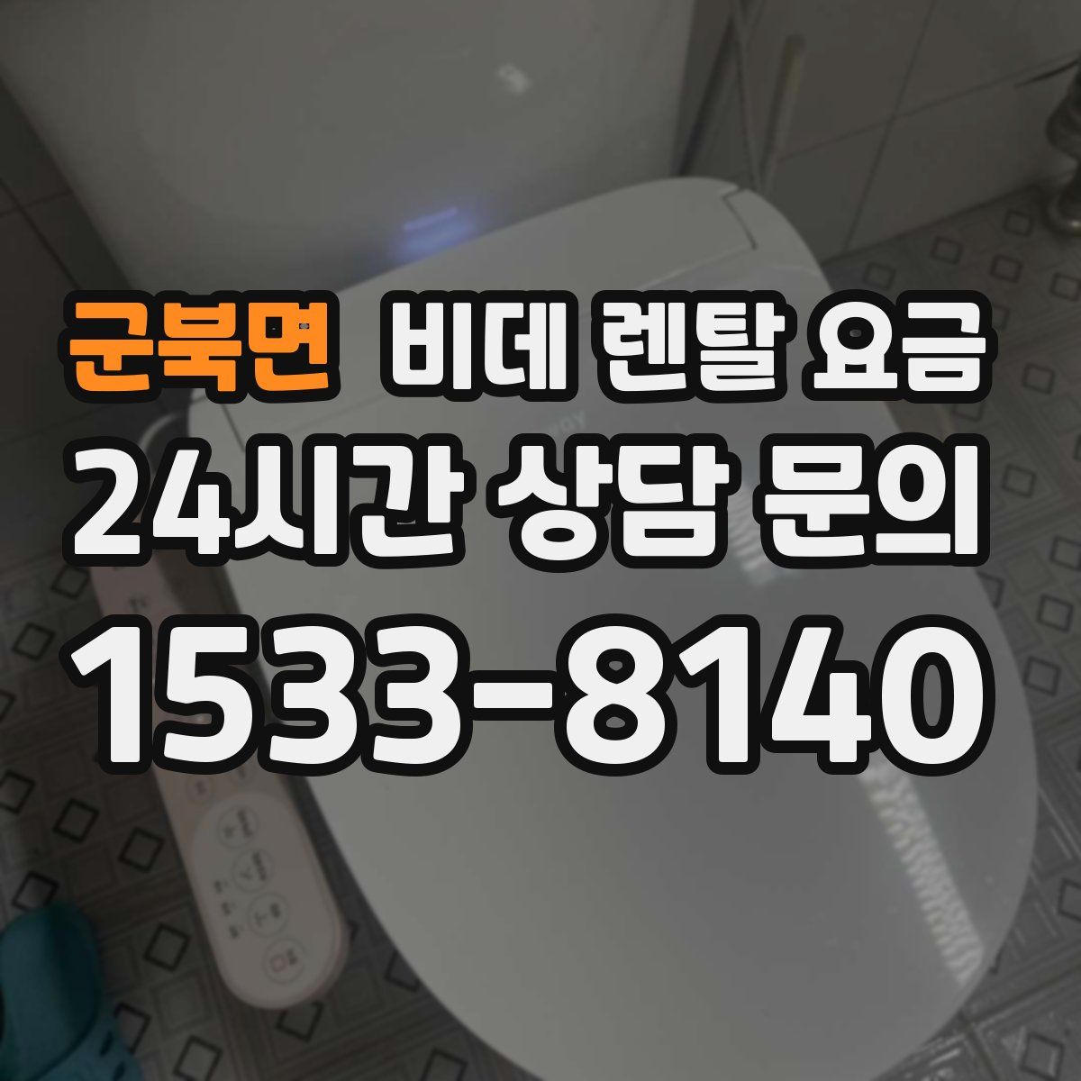 군북면 비데 렌탈 요금
