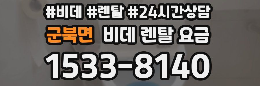 군북면 비데 렌탈 요금