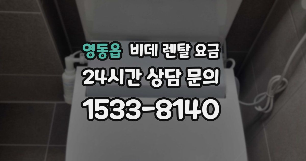 영동읍 비데 렌탈 요금