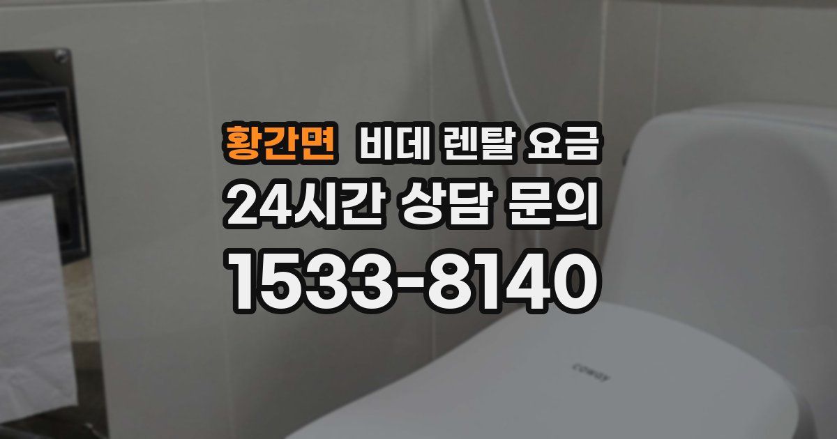 황간면 비데 렌탈 요금