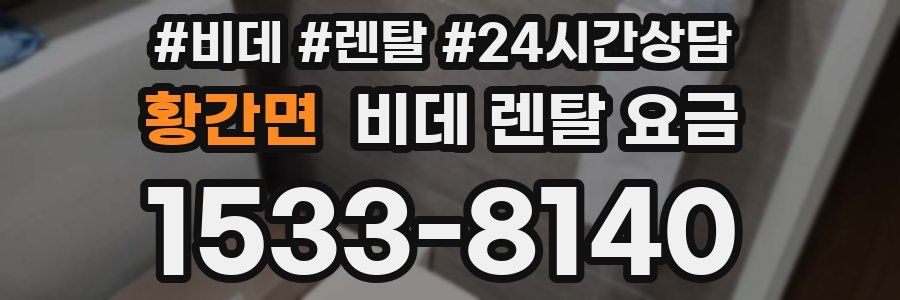 황간면 비데 렌탈 요금