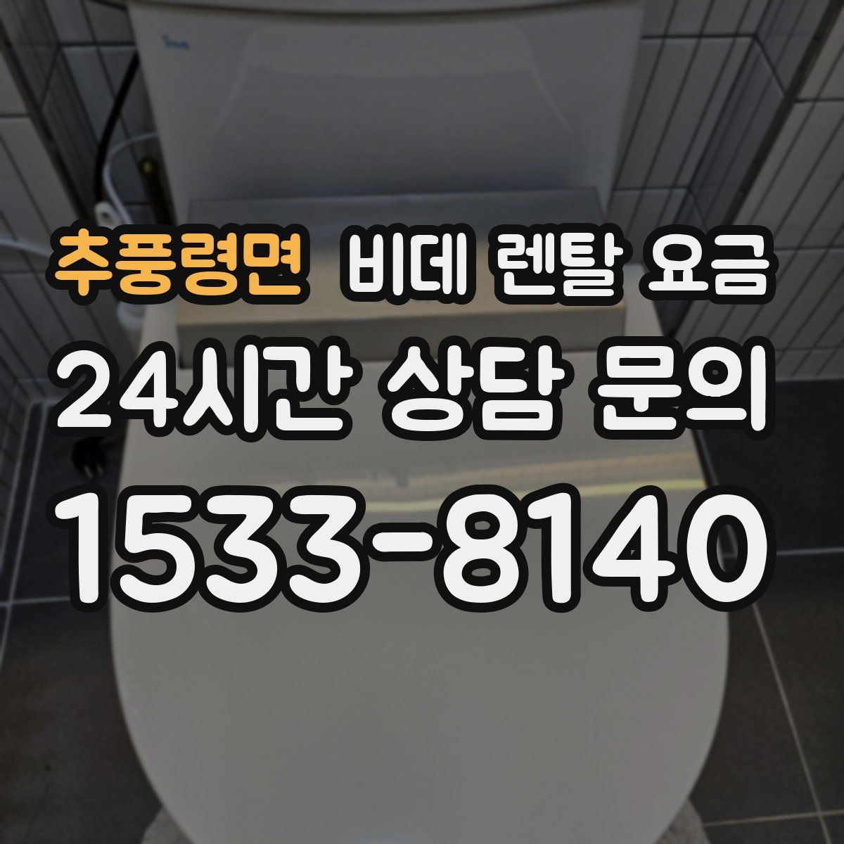 추풍령면 비데 렌탈 요금