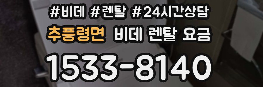 추풍령면 비데 렌탈 요금