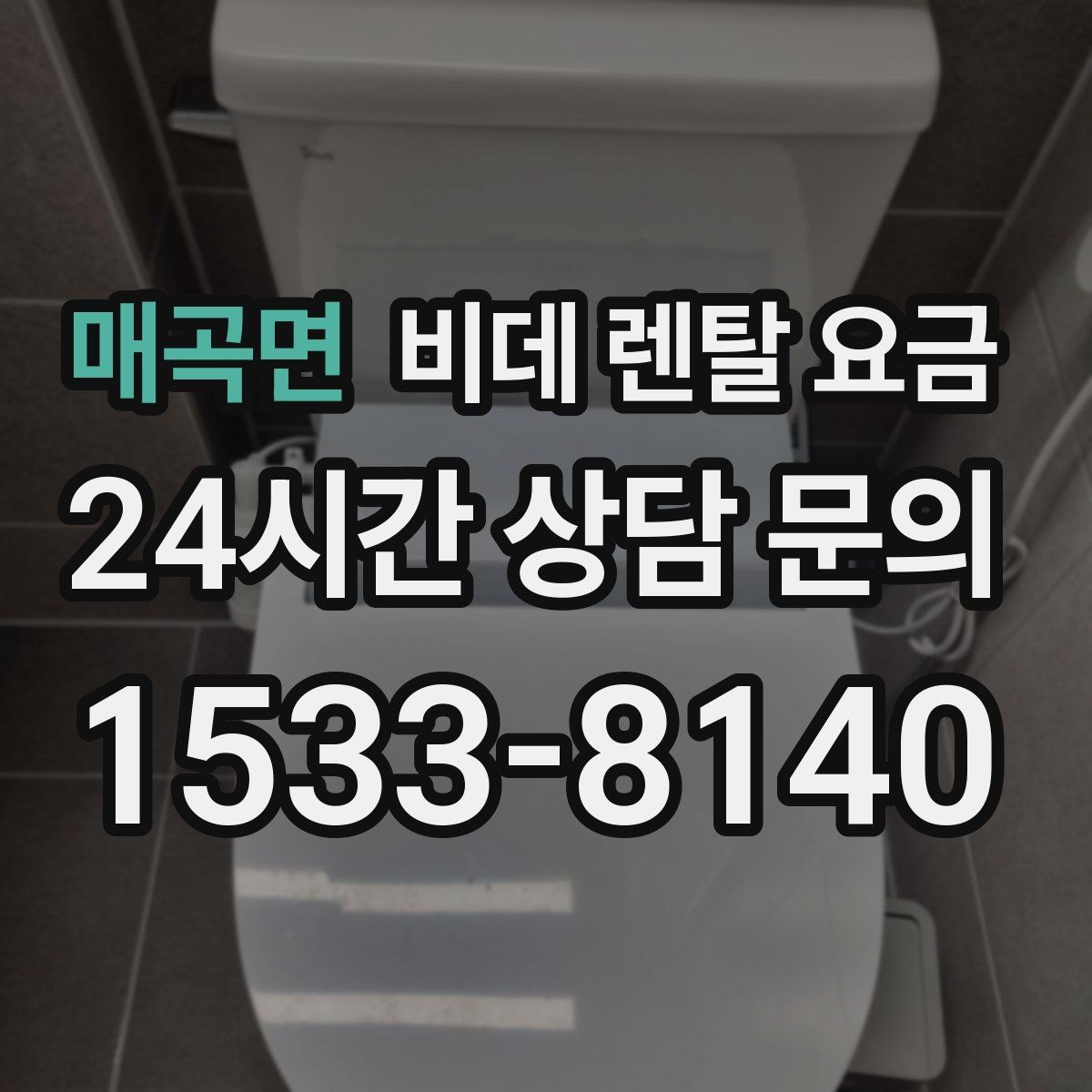 매곡면 비데 렌탈 요금 공간이 좁은 화장실에 맞는 제품 고르기