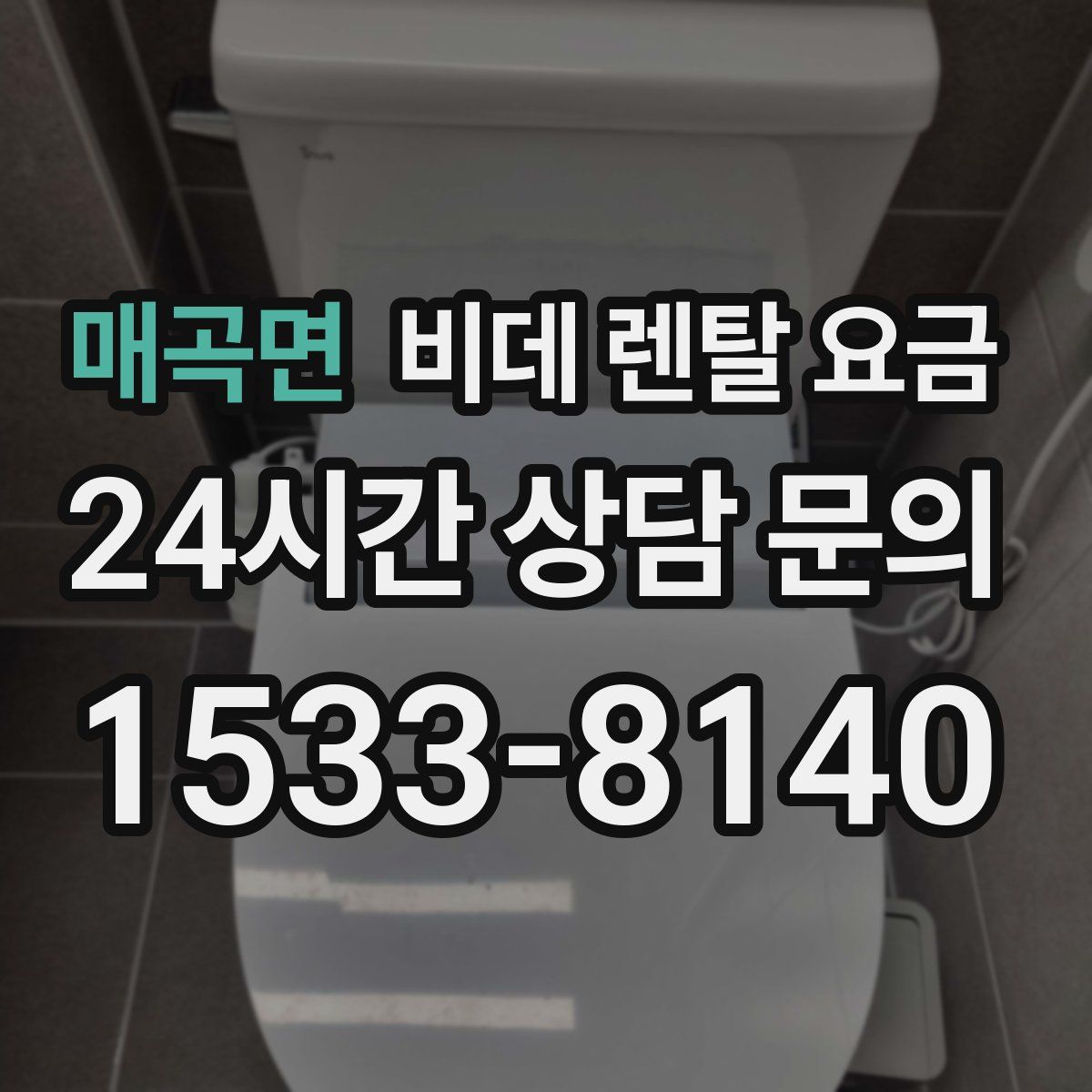 매곡면 비데 렌탈 요금
