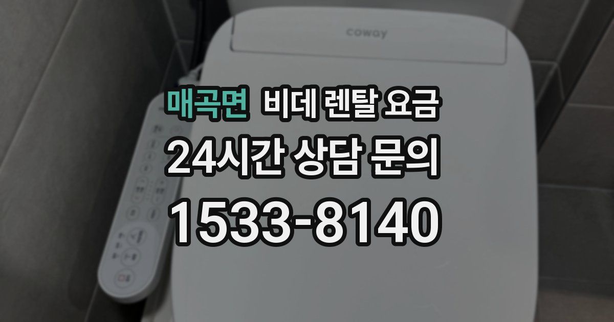 매곡면 비데 렌탈 요금