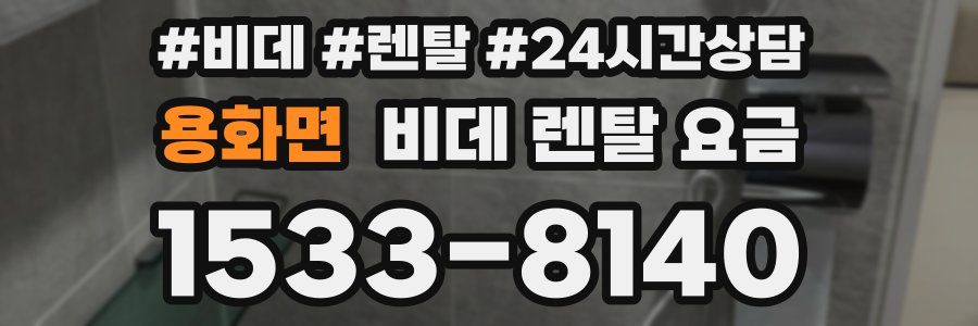 용화면 비데 렌탈 요금