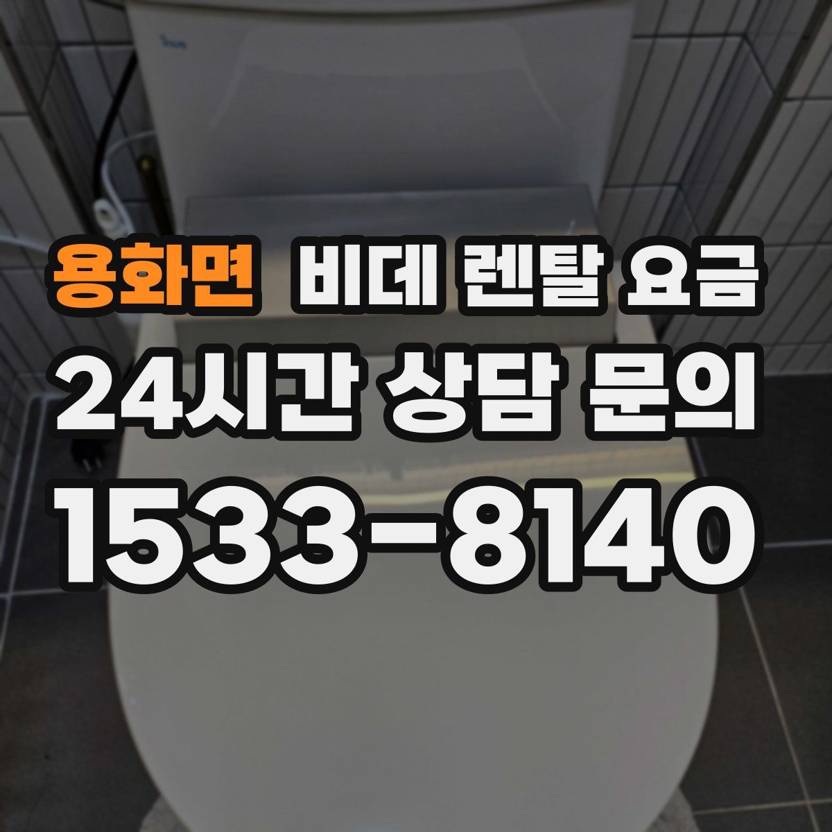 용화면 비데 렌탈 요금