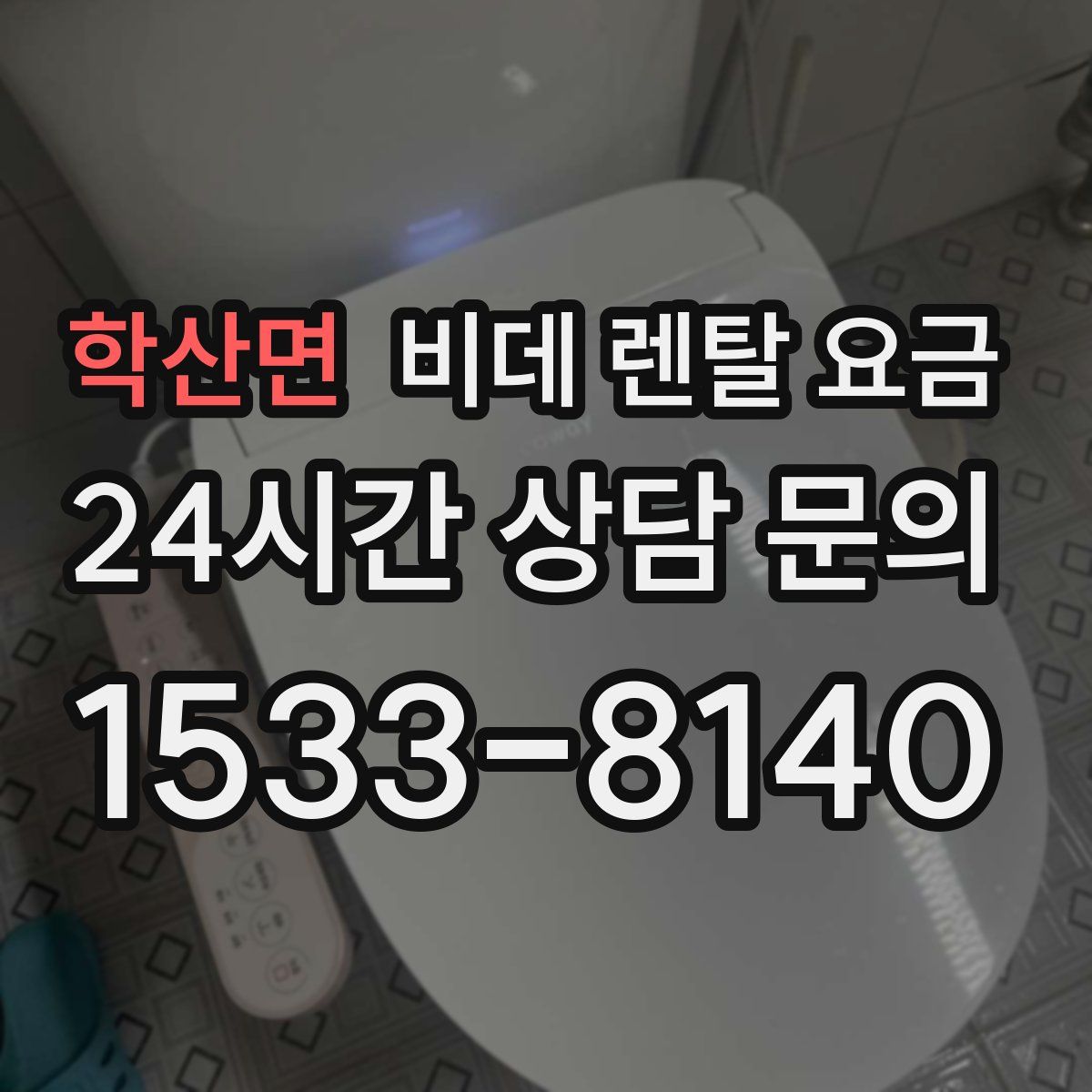 학산면 비데 렌탈 요금