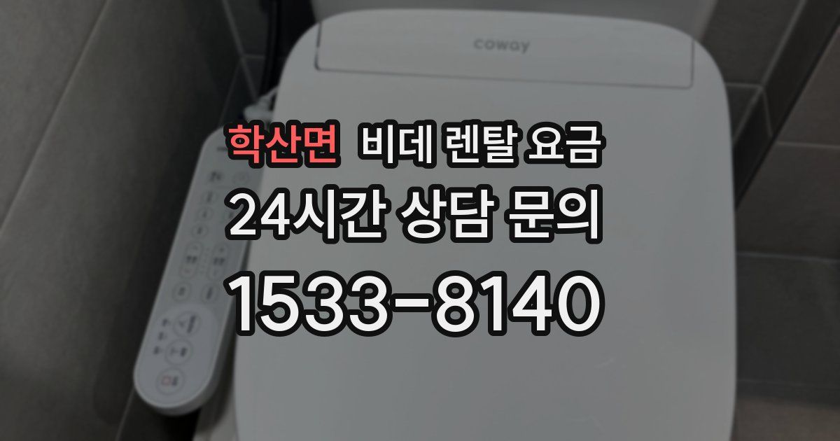 학산면 비데 렌탈 요금
