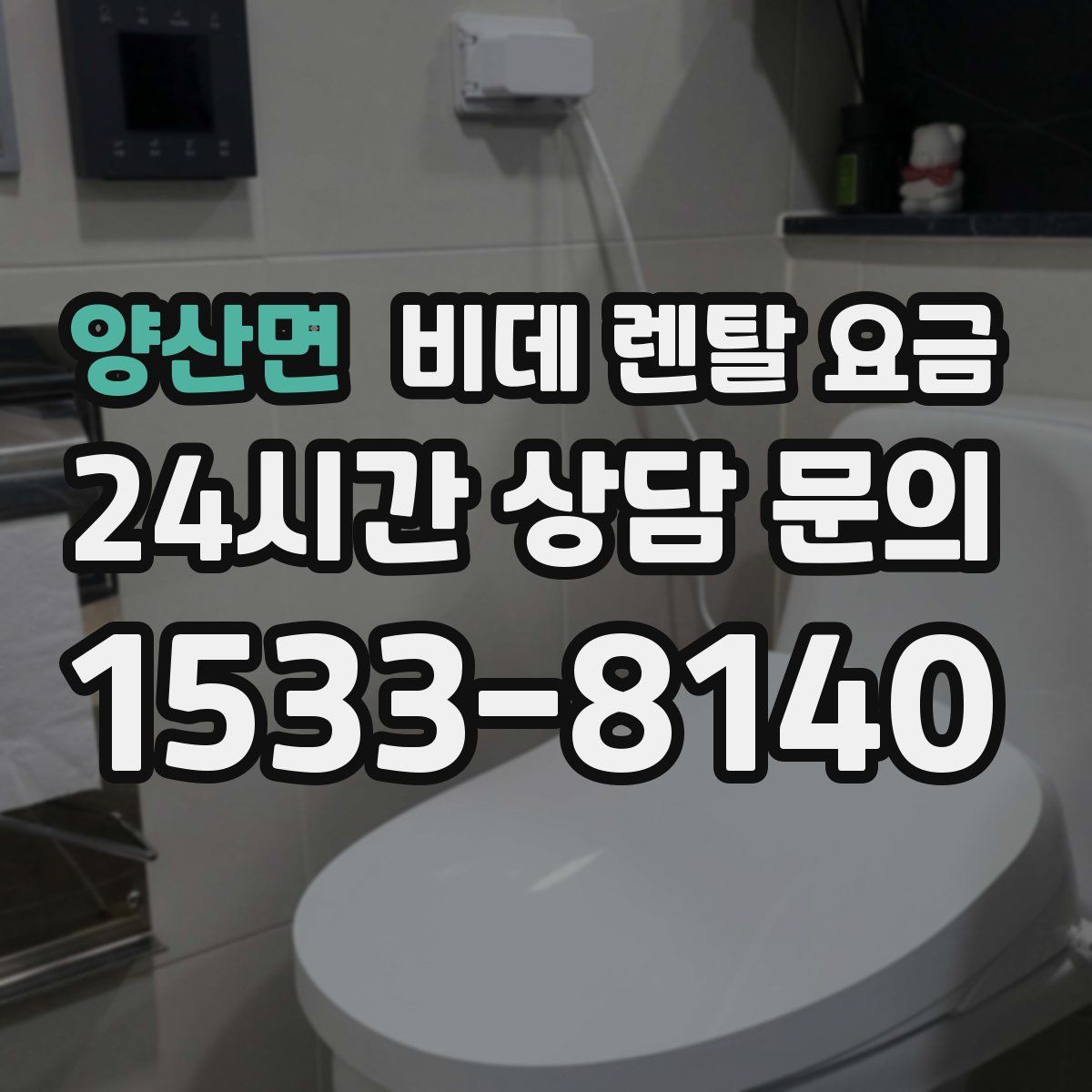양산면 비데 렌탈 요금