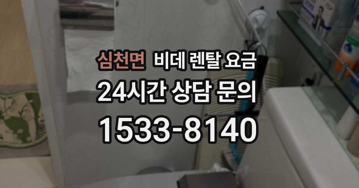 심천면 비데 렌탈 요금