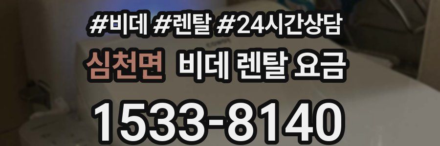 심천면 비데 렌탈 요금