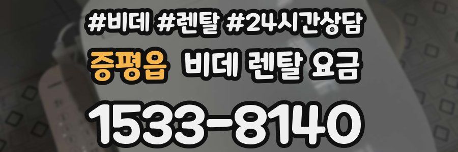 증평읍 비데 렌탈 요금