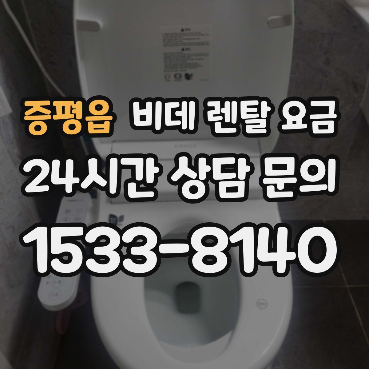 증평읍 비데 렌탈 요금