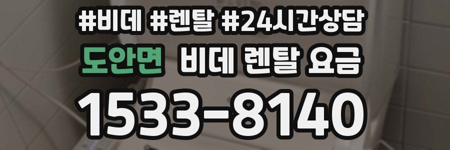 도안면 비데 렌탈 요금