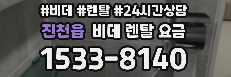 진천읍 비데 렌탈 요금