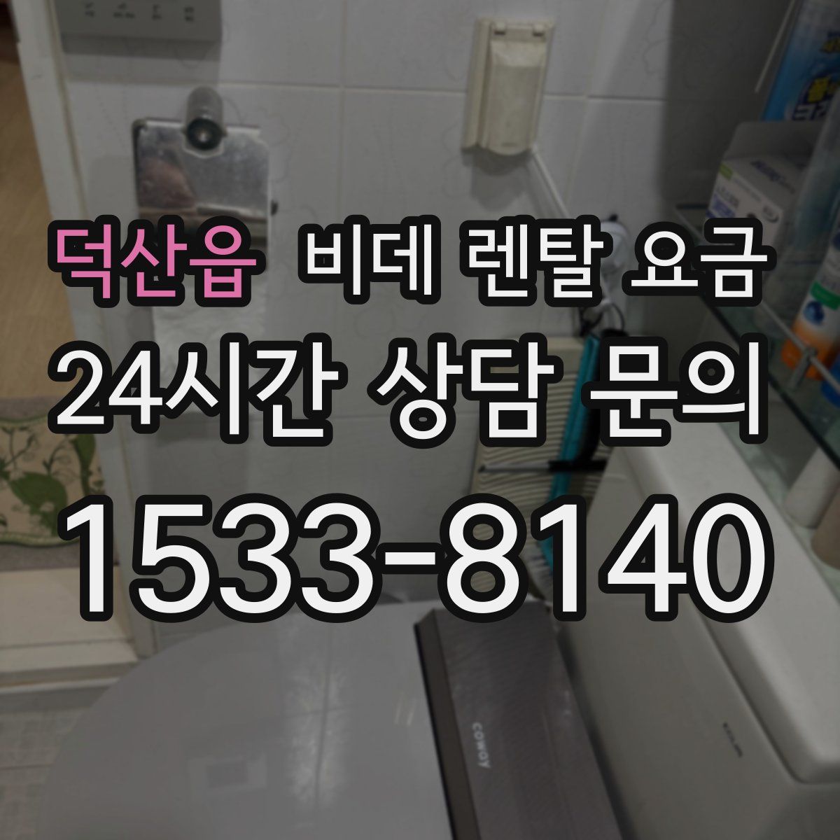 덕산읍 비데 렌탈 요금