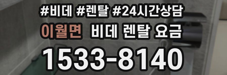 이월면 비데 렌탈 요금