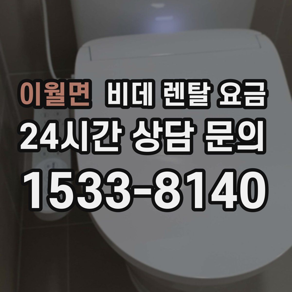 이월면 비데 렌탈 요금