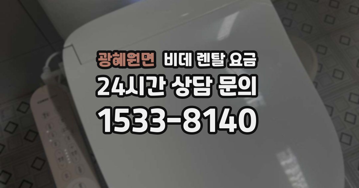광혜원면 비데 렌탈 요금