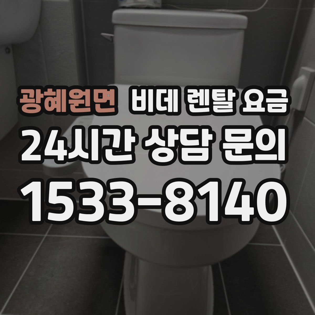 광혜원면 비데 렌탈 요금