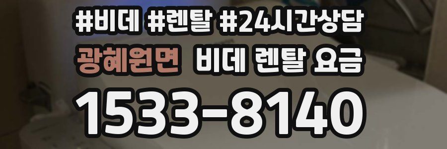 광혜원면 비데 렌탈 요금