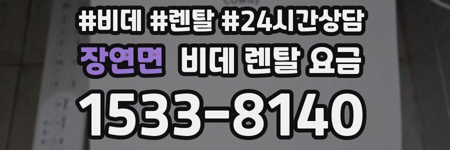 장연면 비데 렌탈 요금