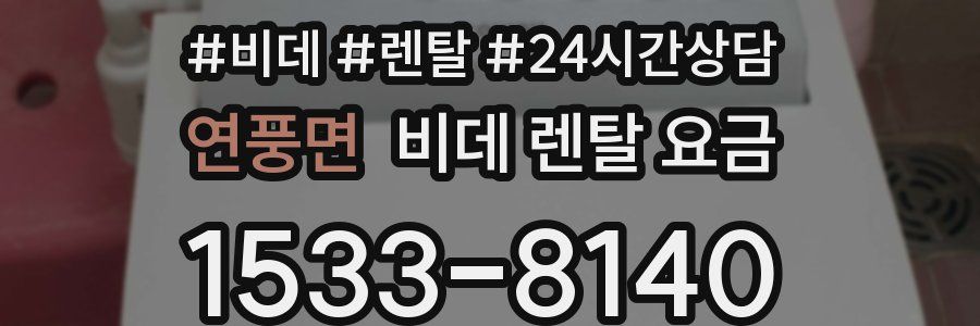 연풍면 비데 렌탈 요금