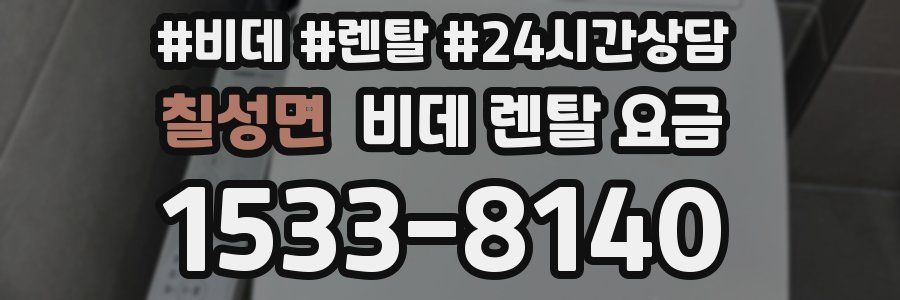 칠성면 비데 렌탈 요금