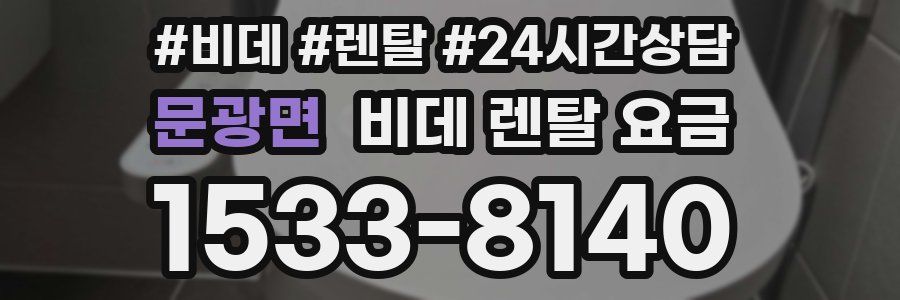문광면 비데 렌탈 요금
