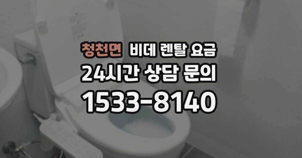 청천면 비데 렌탈 요금