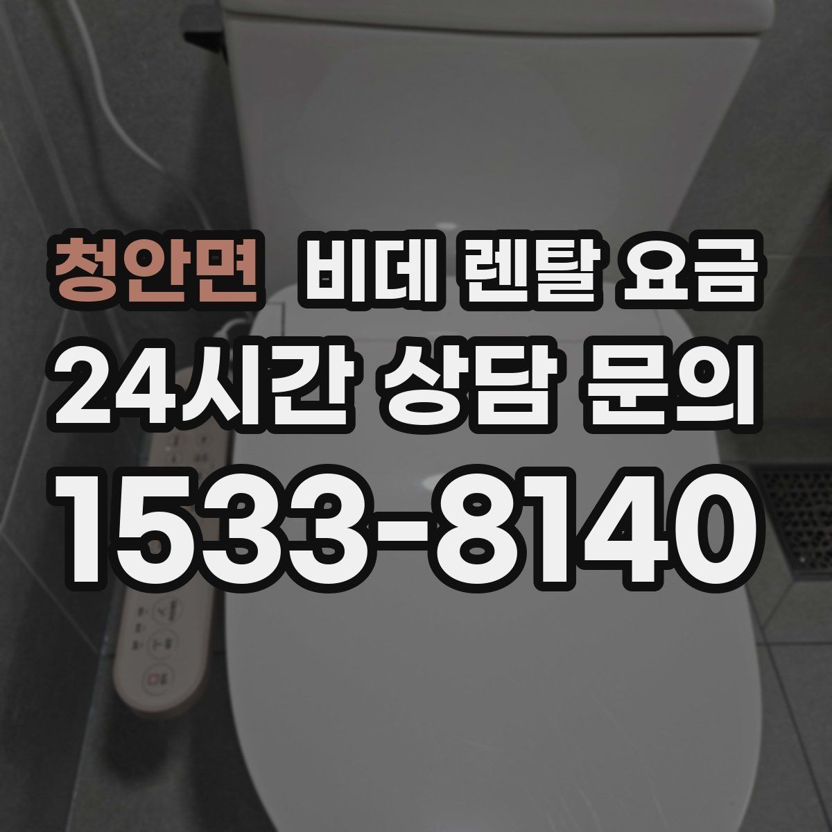 청안면 비데 렌탈 요금 보기 전에 알아두면 좋은 기본 정보