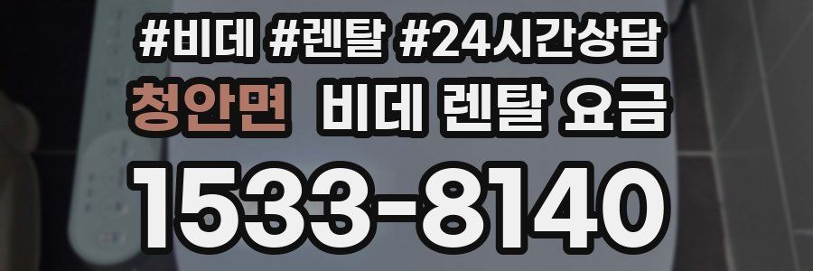 청안면 비데 렌탈 요금