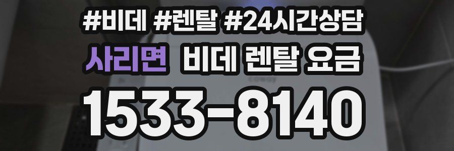 사리면 비데 렌탈 요금