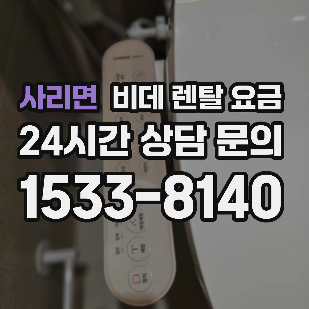 사리면 비데 렌탈 요금