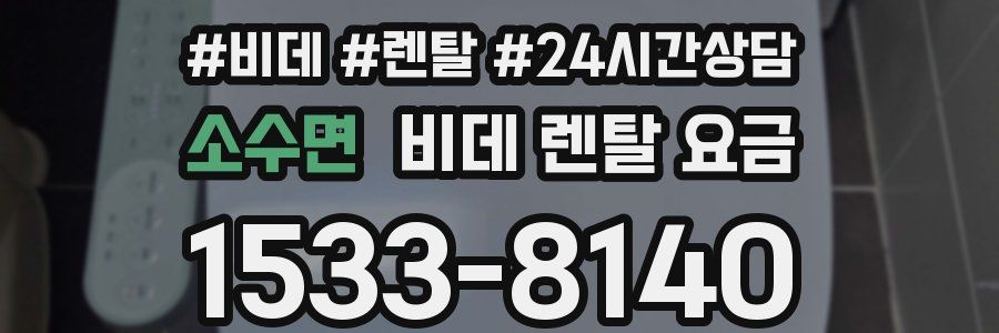 소수면 비데 렌탈 요금