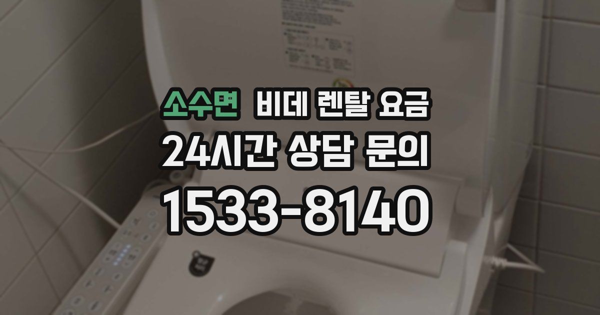 소수면 비데 렌탈 요금