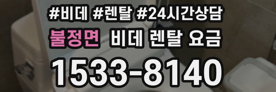 불정면 비데 렌탈 요금