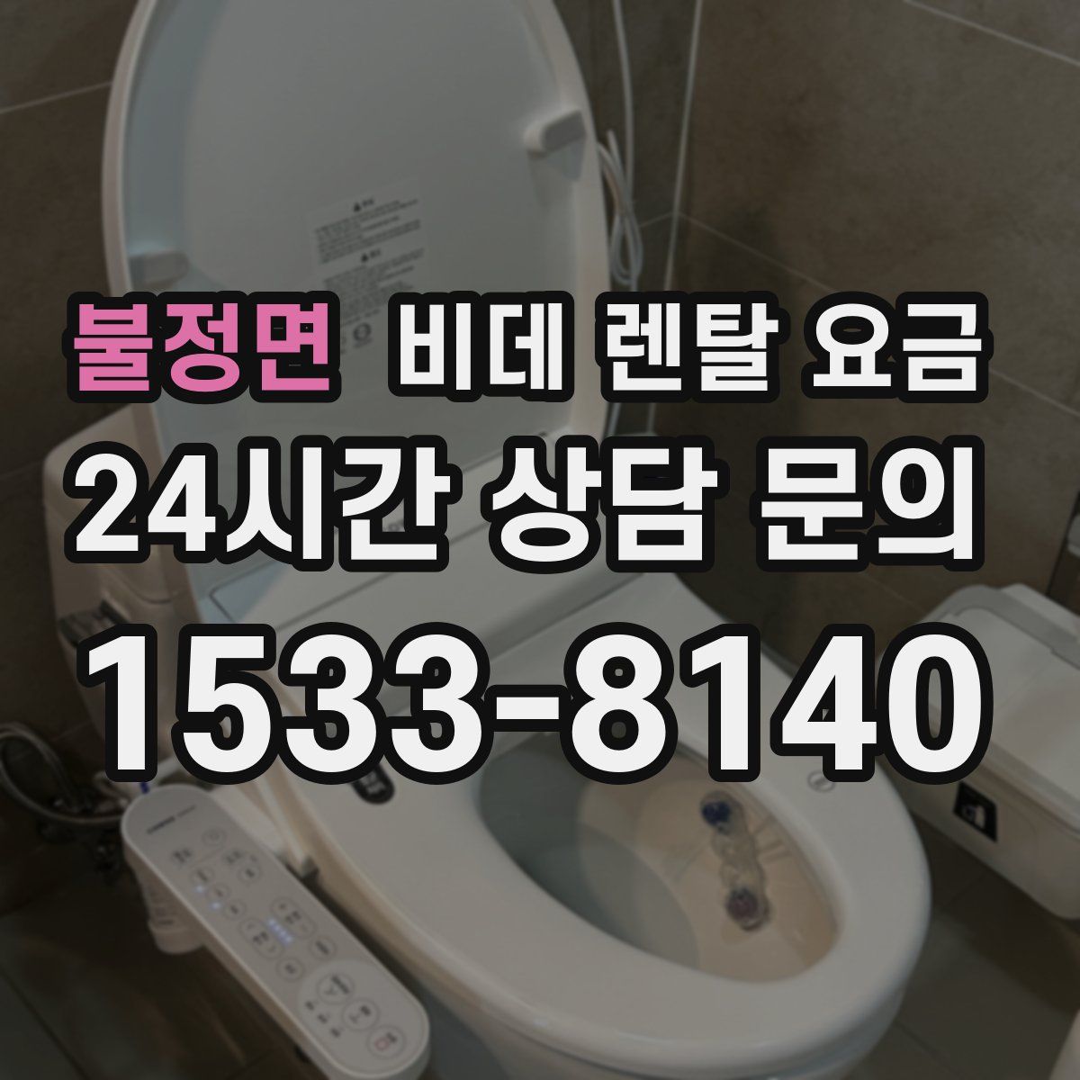 불정면 비데 렌탈 요금